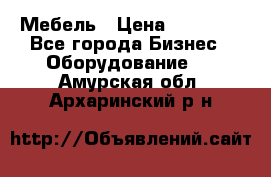 Мебель › Цена ­ 40 000 - Все города Бизнес » Оборудование   . Амурская обл.,Архаринский р-н